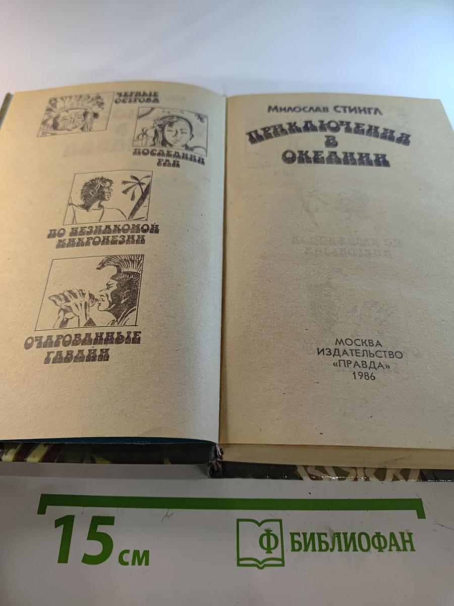 Приключения в Океании