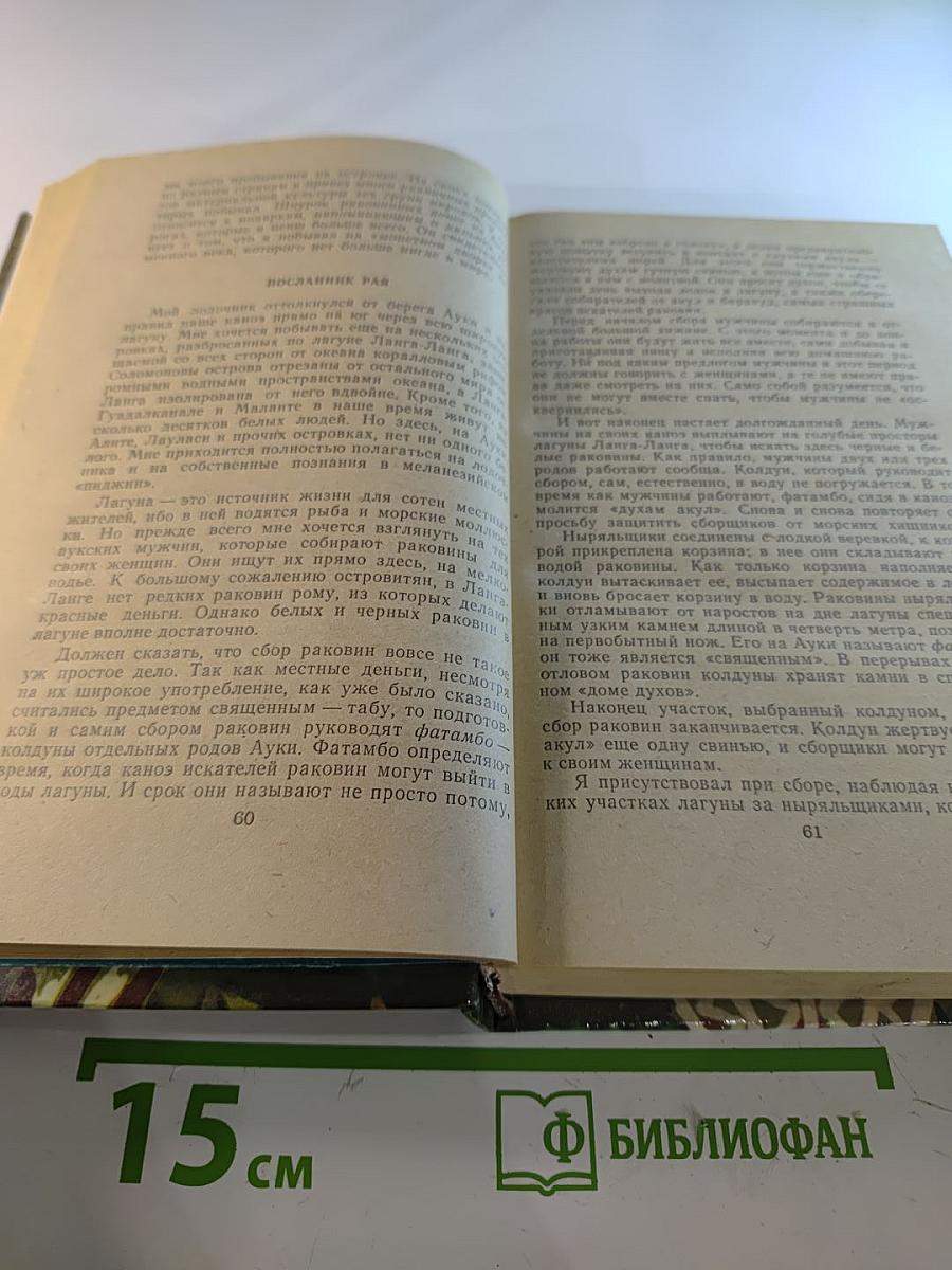 Приключения в Океании