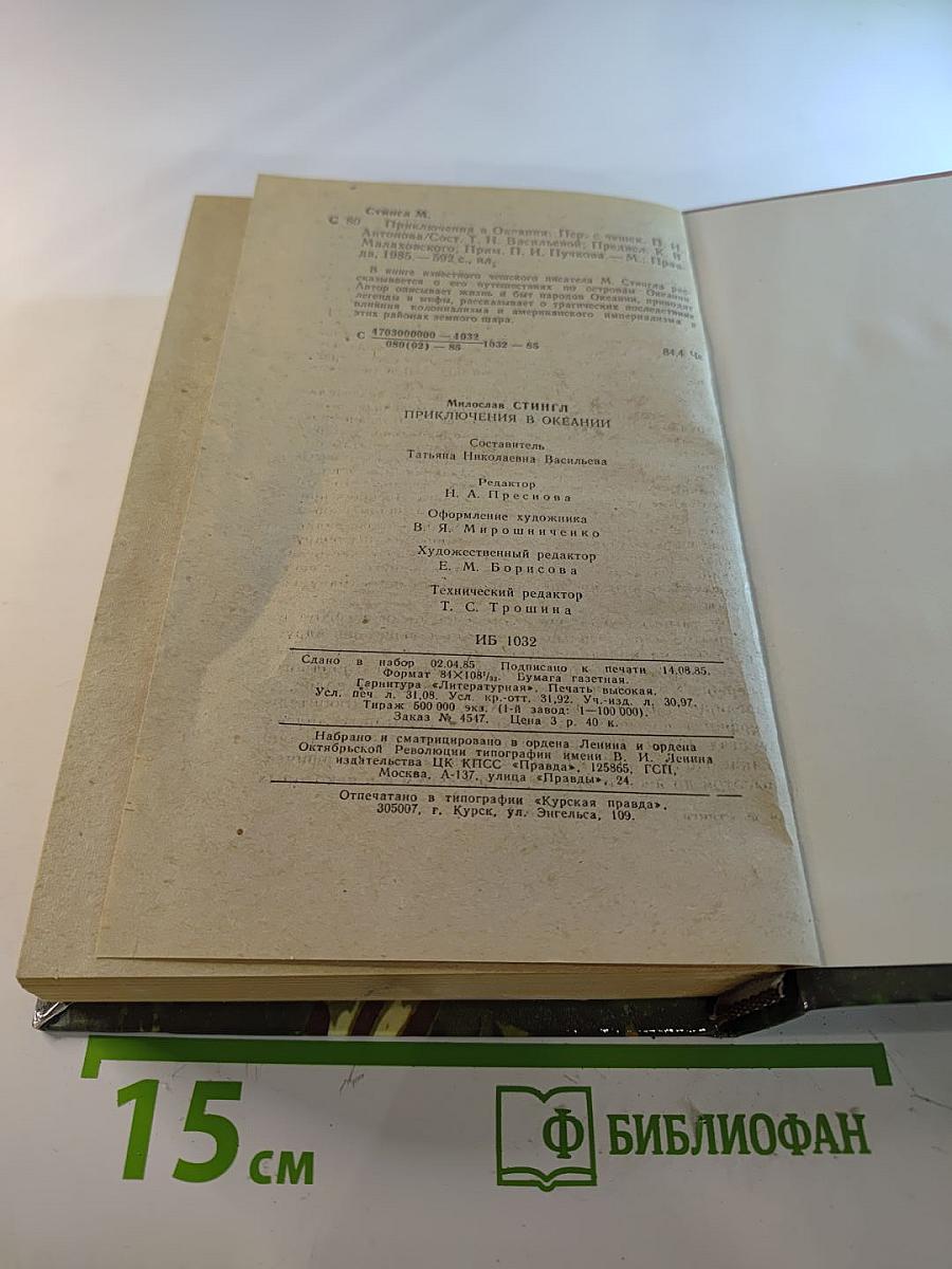 Приключения в Океании