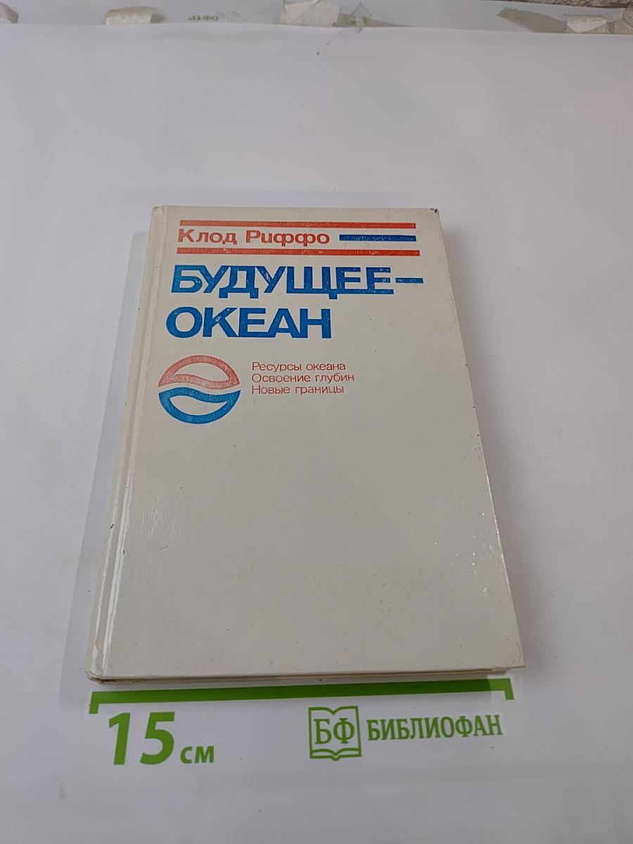 Будущее – океан