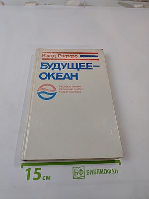 Будущее – океан