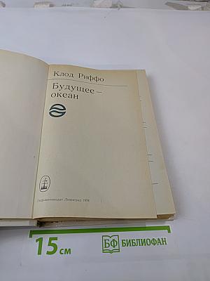 Будущее – океан