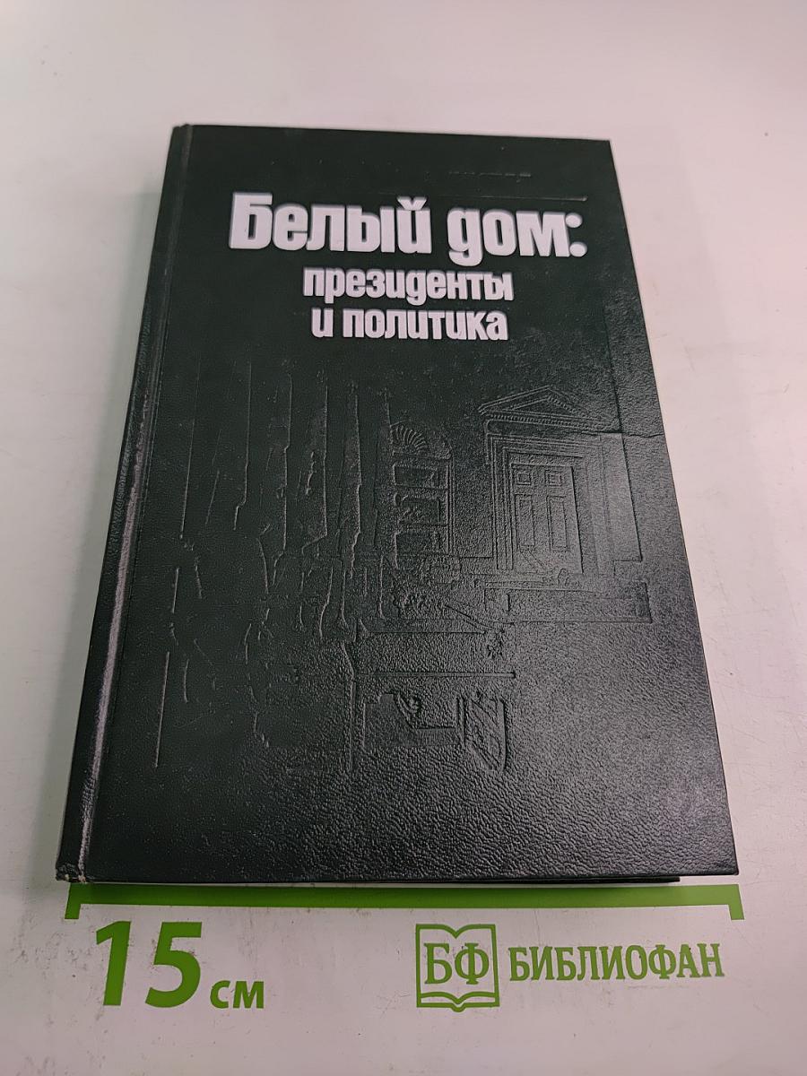 Белый дом: президенты и политика