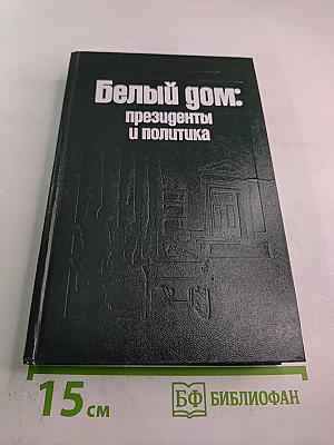 Белый дом: президенты и политика