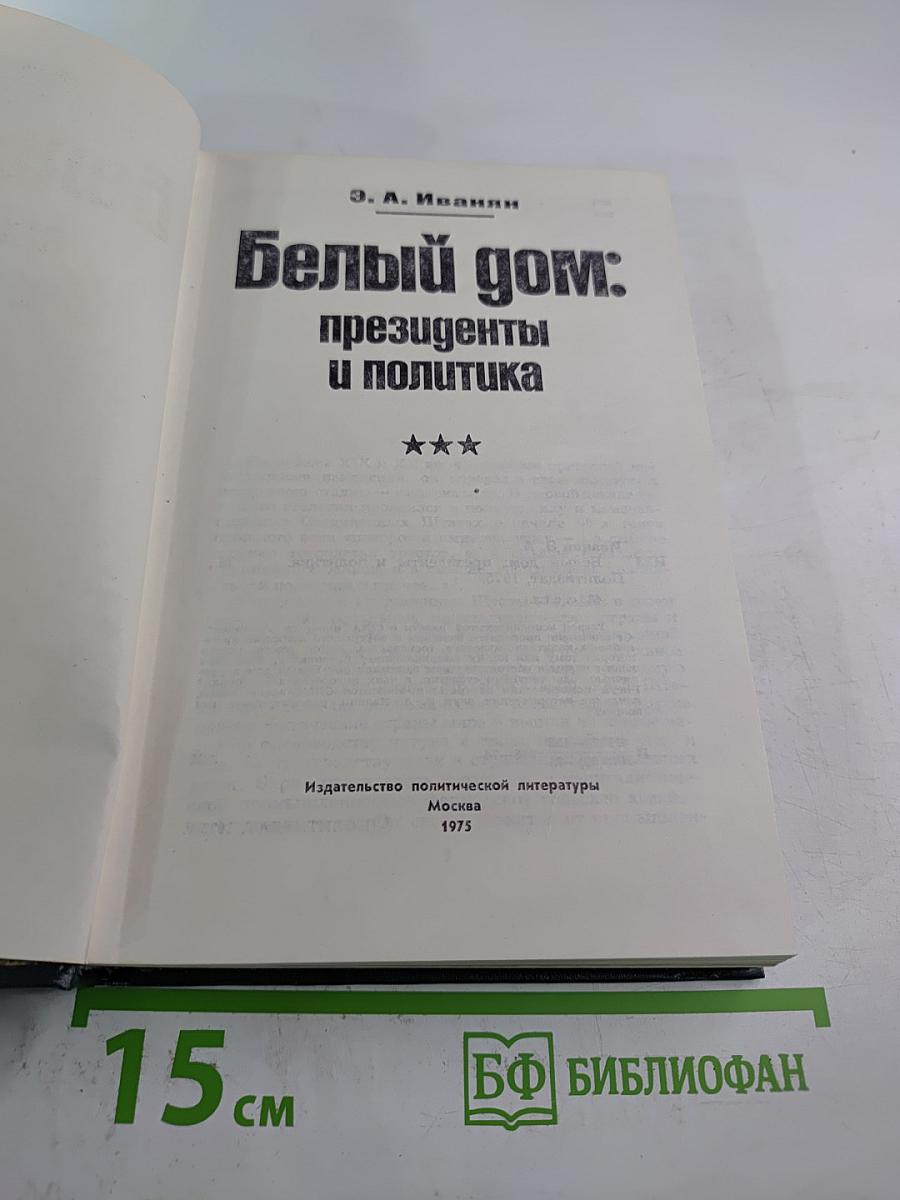 Белый дом: президенты и политика