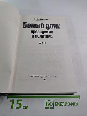 Белый дом: президенты и политика