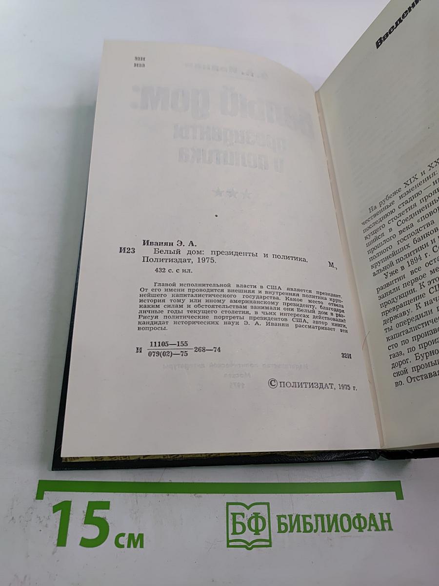 Белый дом: президенты и политика