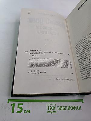 Белый дом: президенты и политика