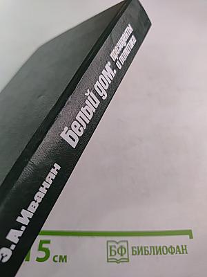 Белый дом: президенты и политика