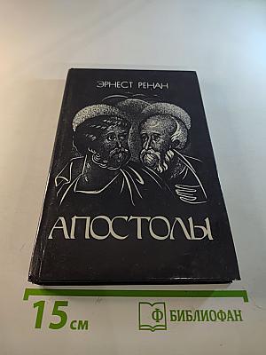 Апостолы