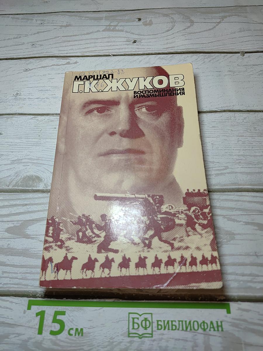 Воспоминания и размышления