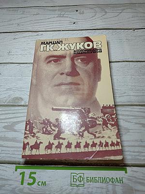 Воспоминания и размышления