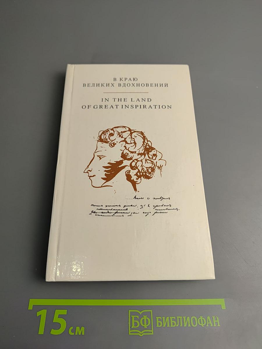 В краю великих вдохновений