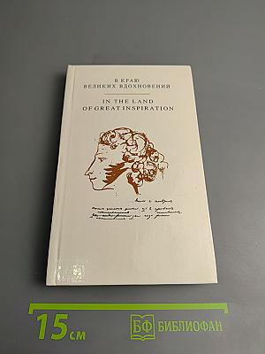 В краю великих вдохновений