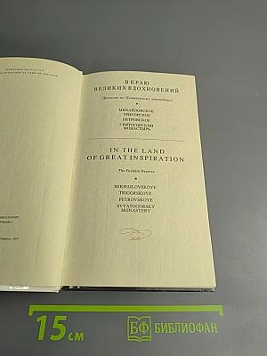 В краю великих вдохновений