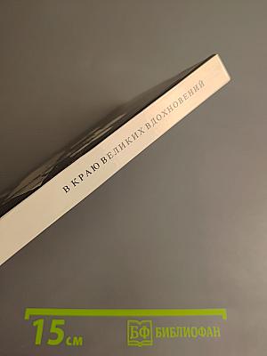 В краю великих вдохновений