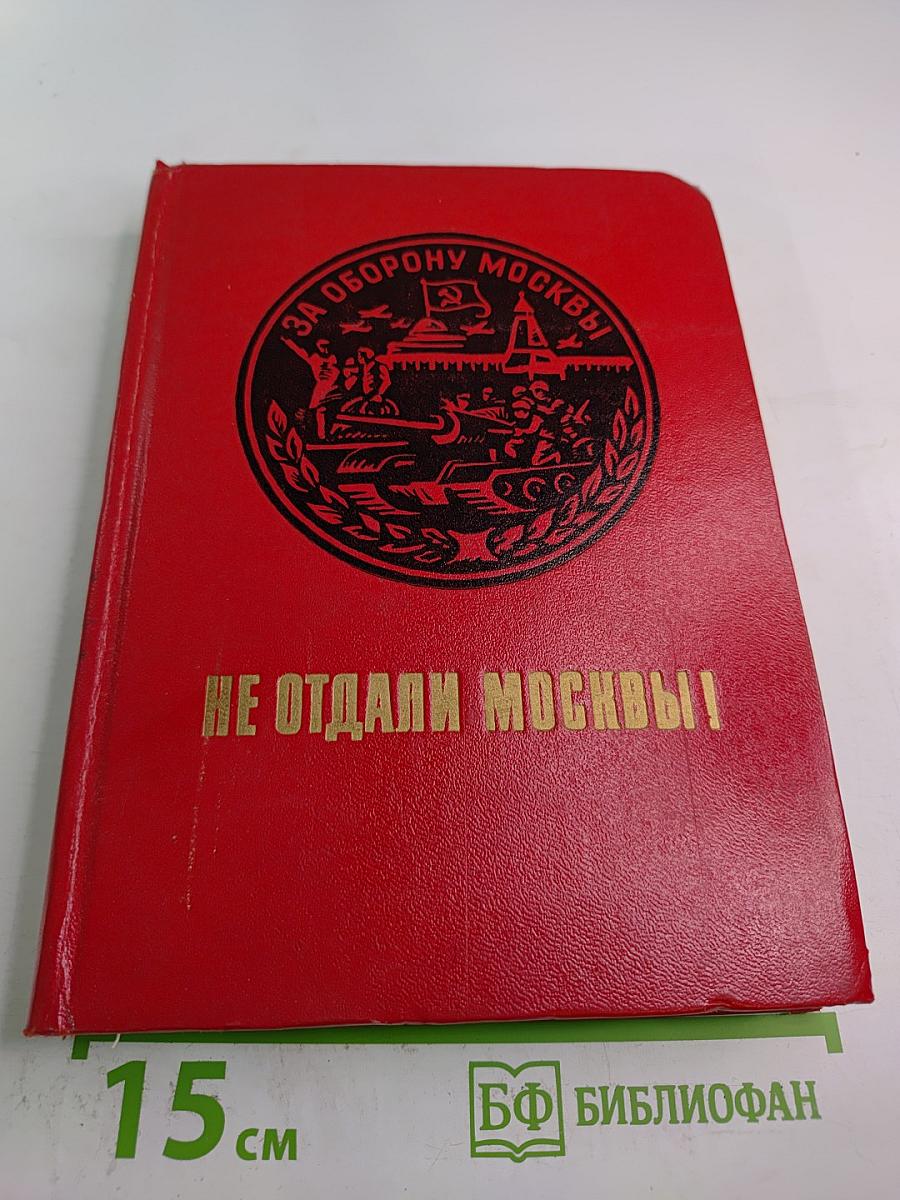 Не отдали Москвы!