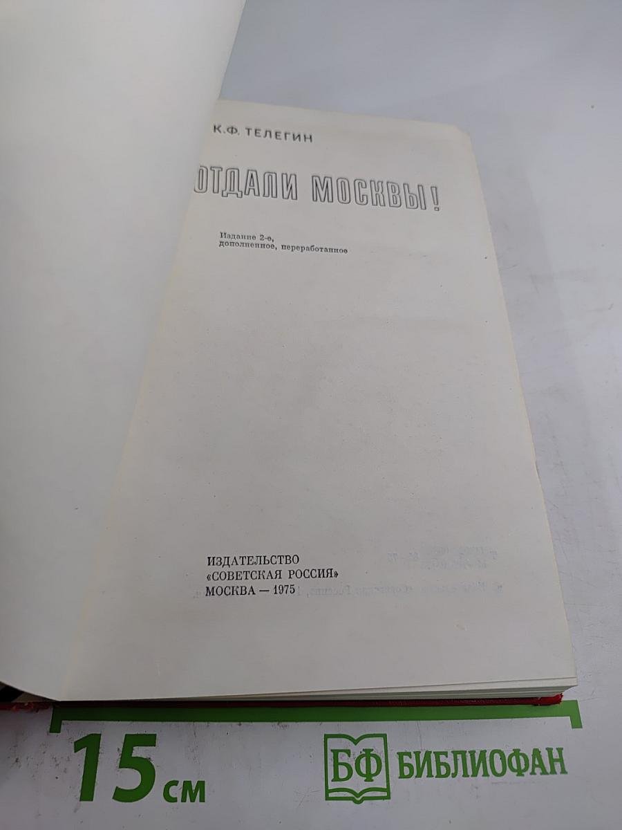 Не отдали Москвы!