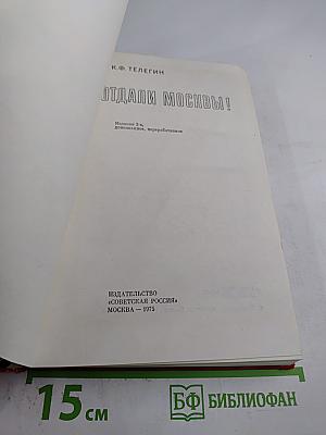 Не отдали Москвы!