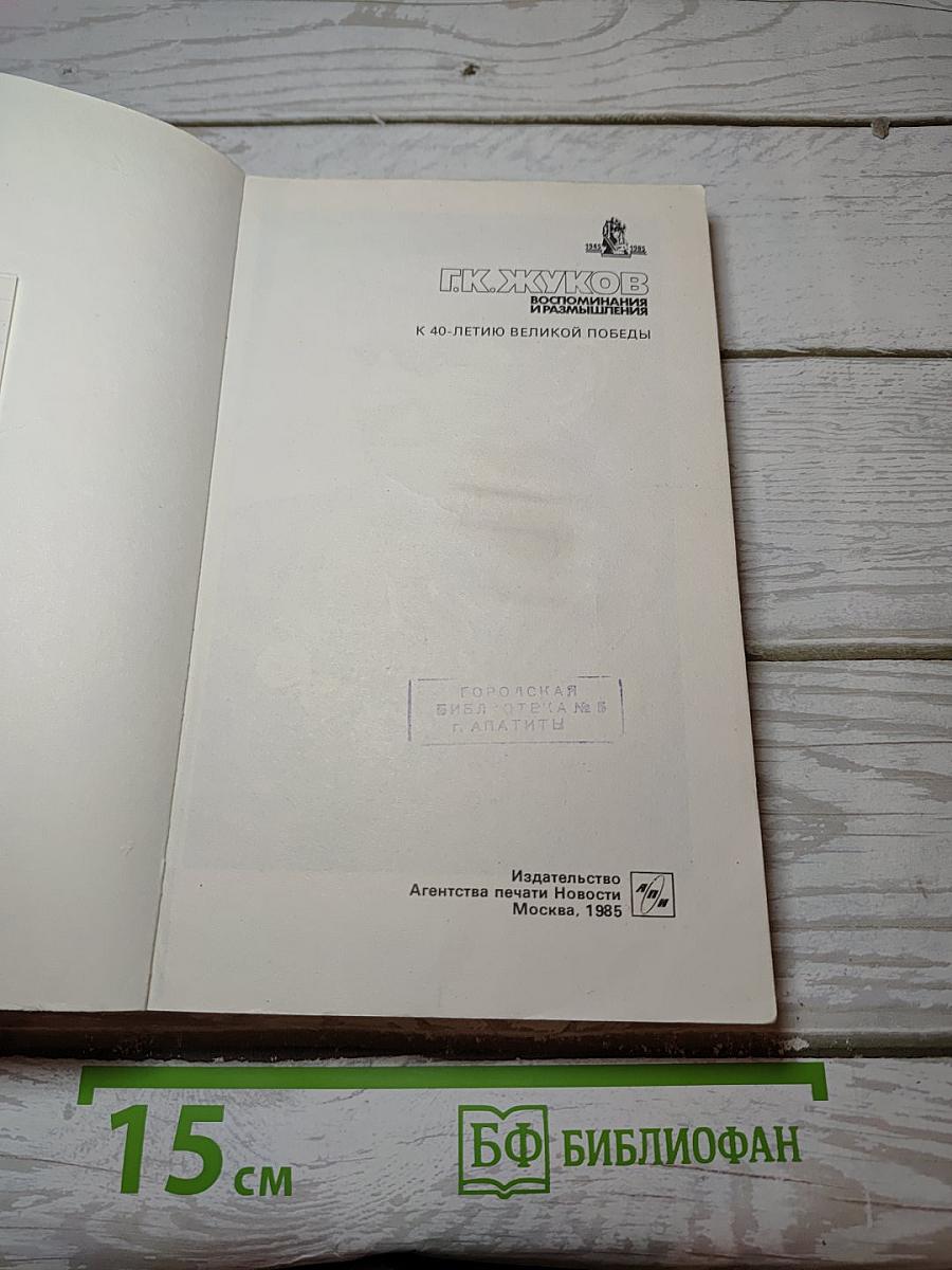 Воспоминания и размышления