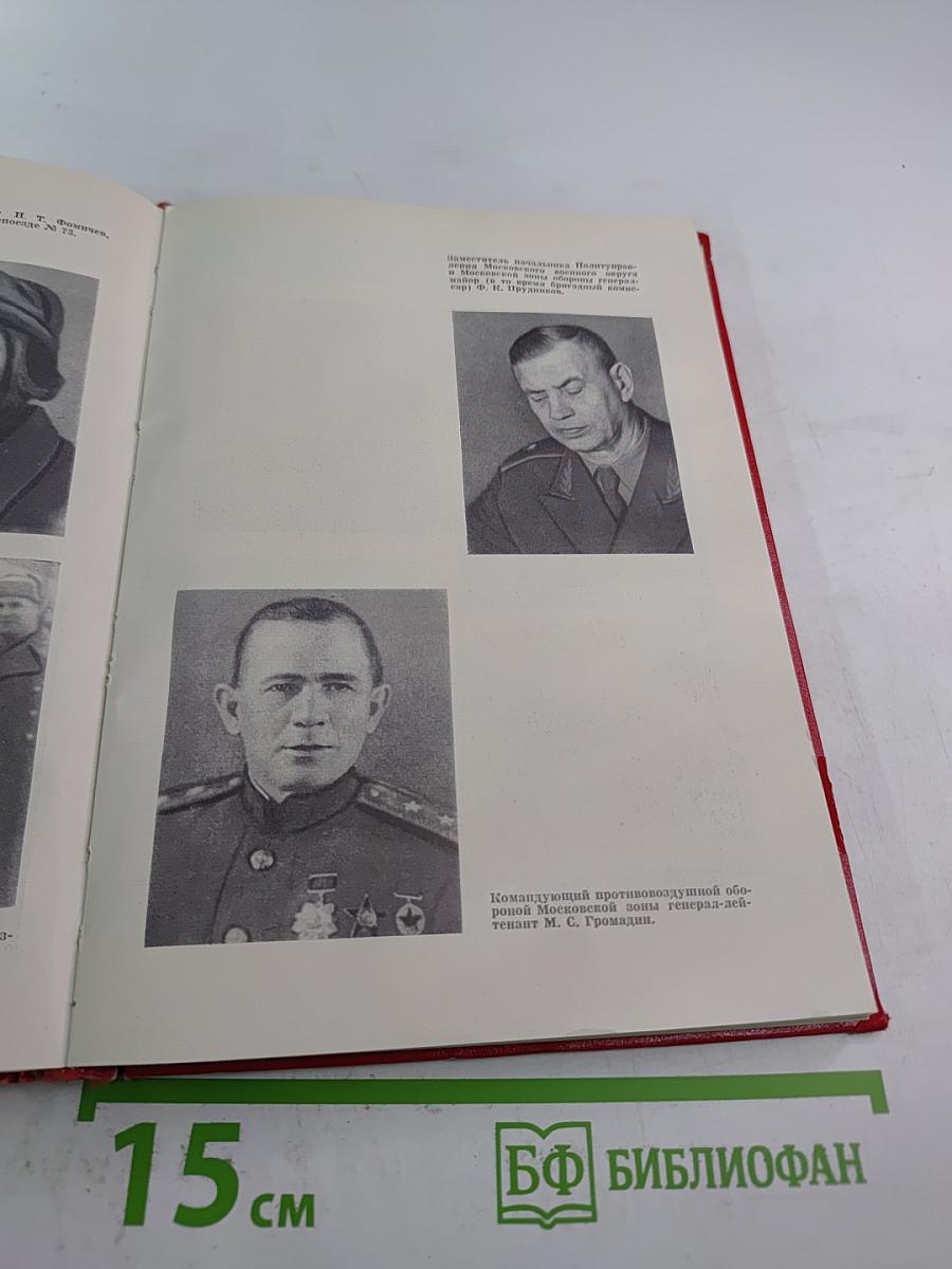 Не отдали Москвы!