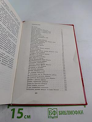 Не отдали Москвы!