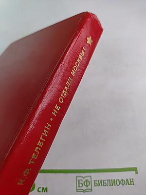 Не отдали Москвы!