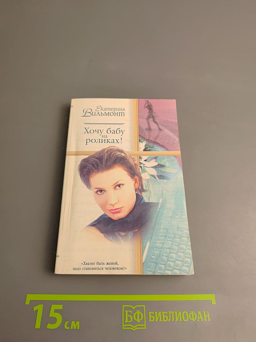 Хочу бабу на роликах!