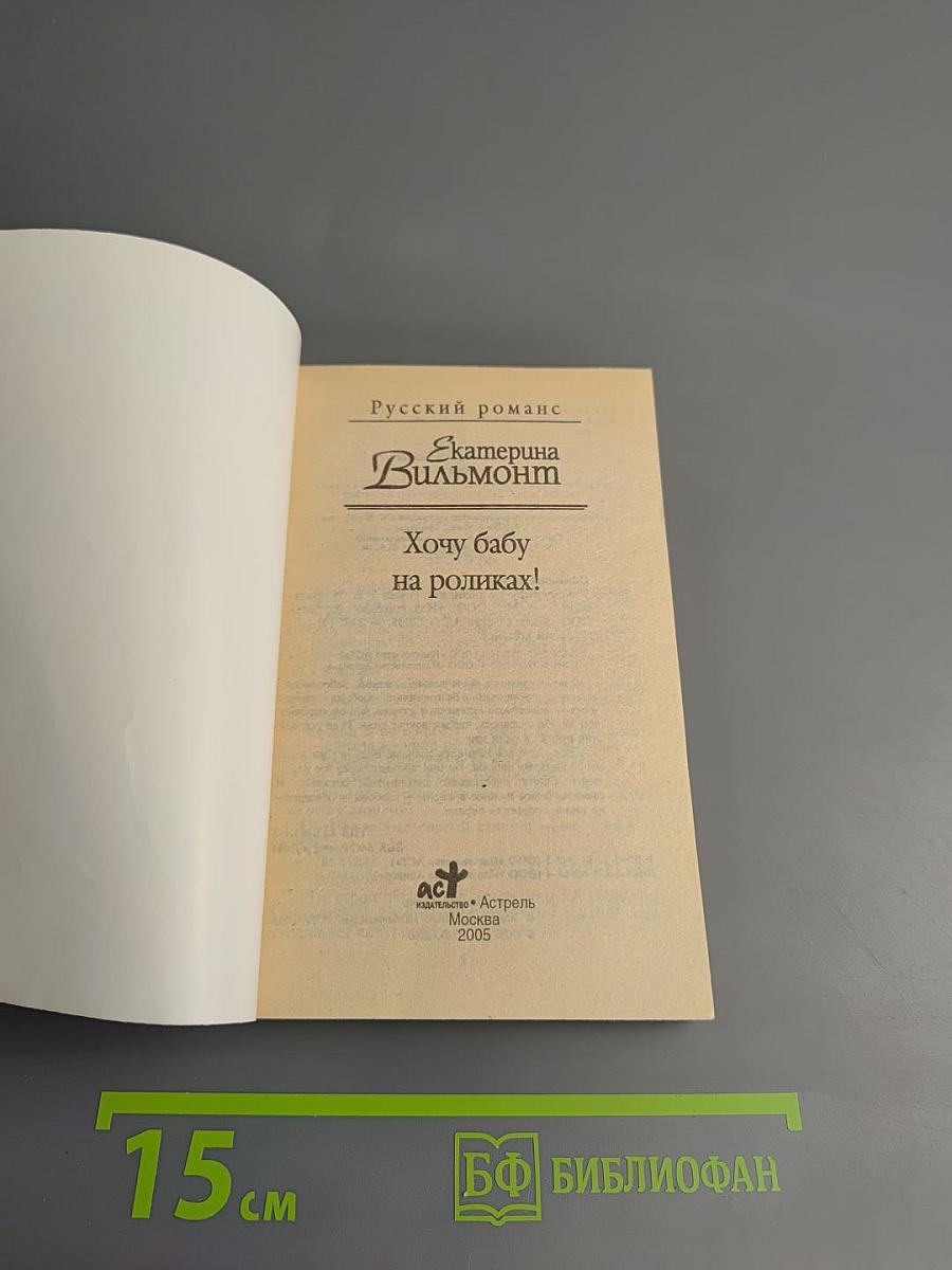 Хочу бабу на роликах!