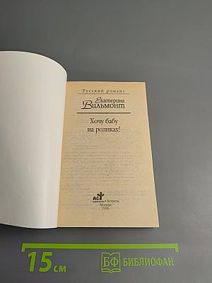 Хочу бабу на роликах!