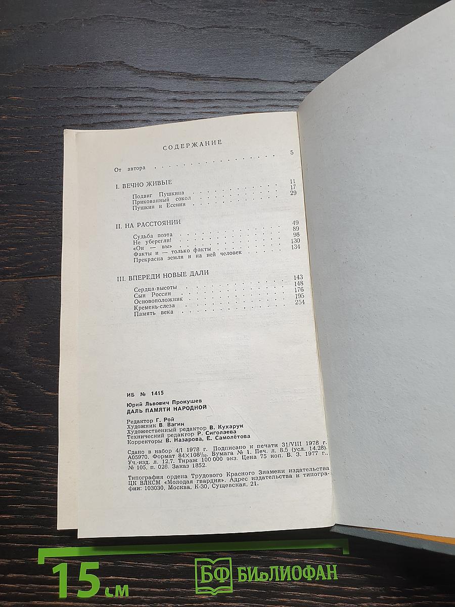 Даль памяти народной