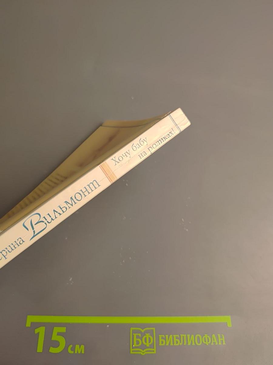 Хочу бабу на роликах!