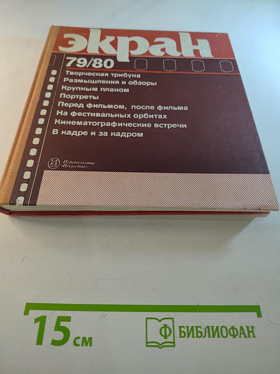Экран 79/80. Сборник
