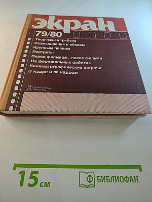 Экран 79/80. Сборник