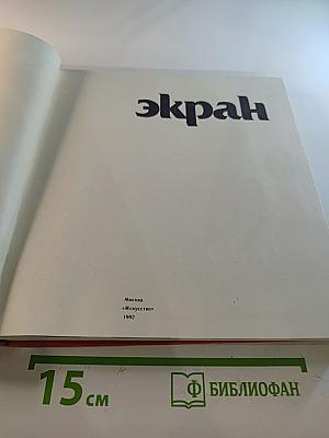 Экран 79/80. Сборник