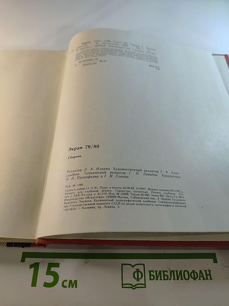 Экран 79/80. Сборник