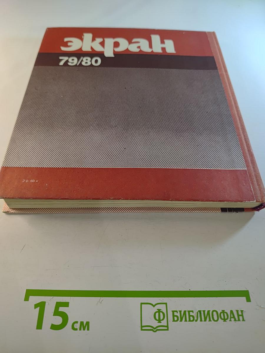 Экран 79/80. Сборник