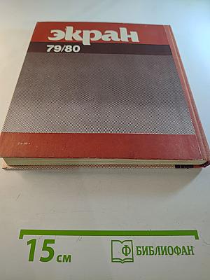 Экран 79/80. Сборник