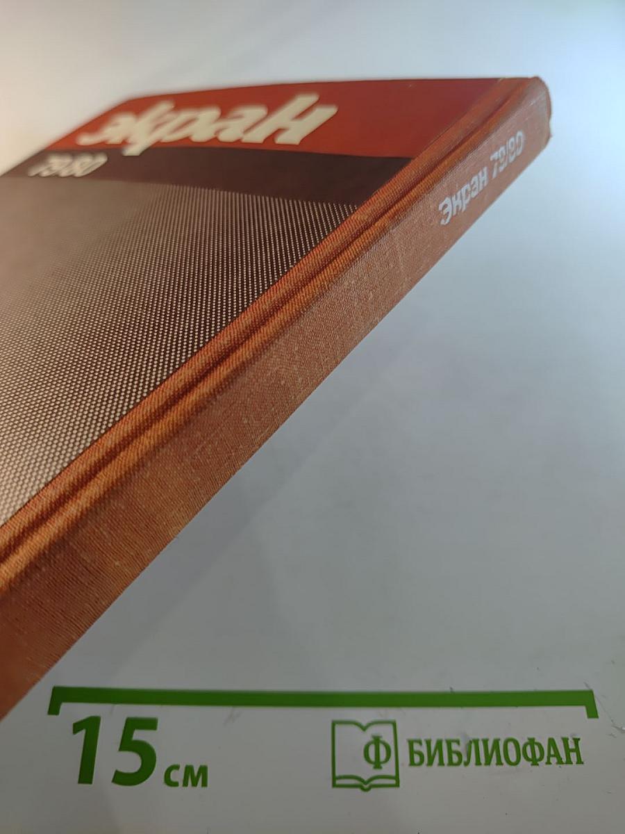 Экран 79/80. Сборник