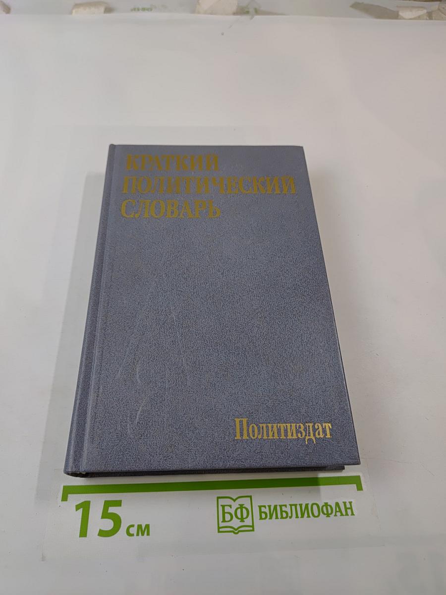 Краткий политический словарь