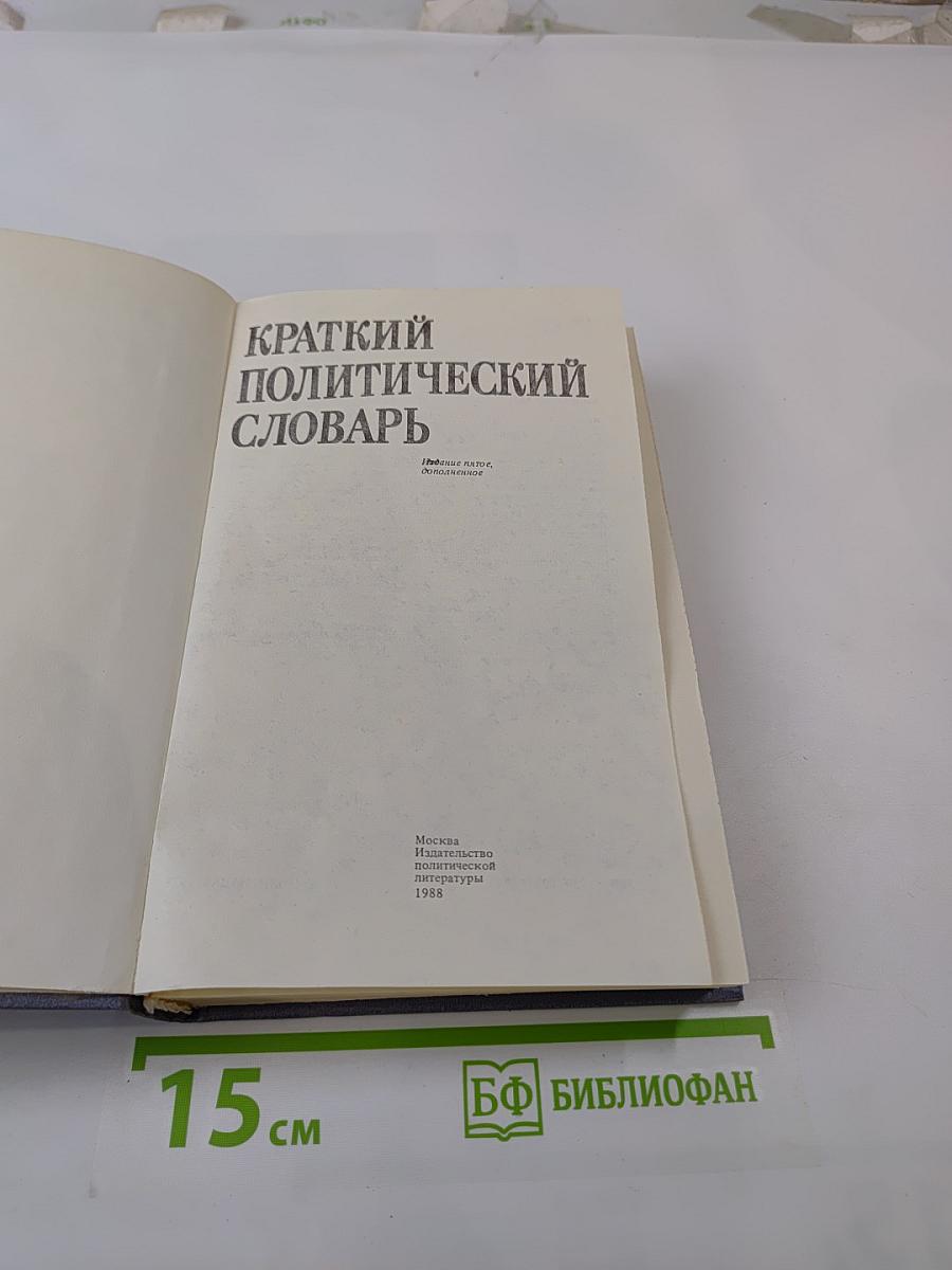 Краткий политический словарь