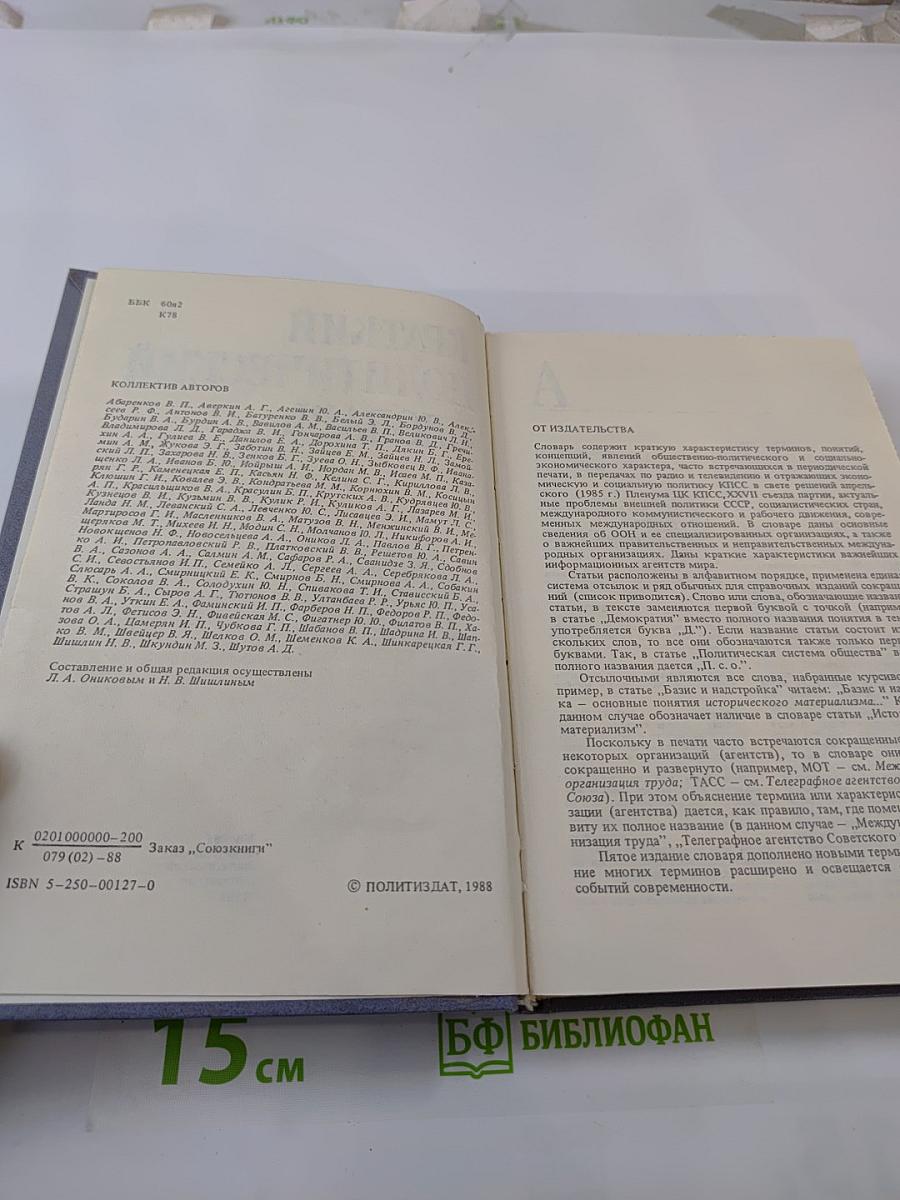 Краткий политический словарь