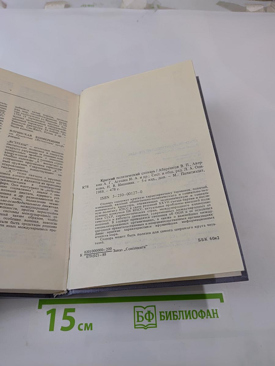 Краткий политический словарь