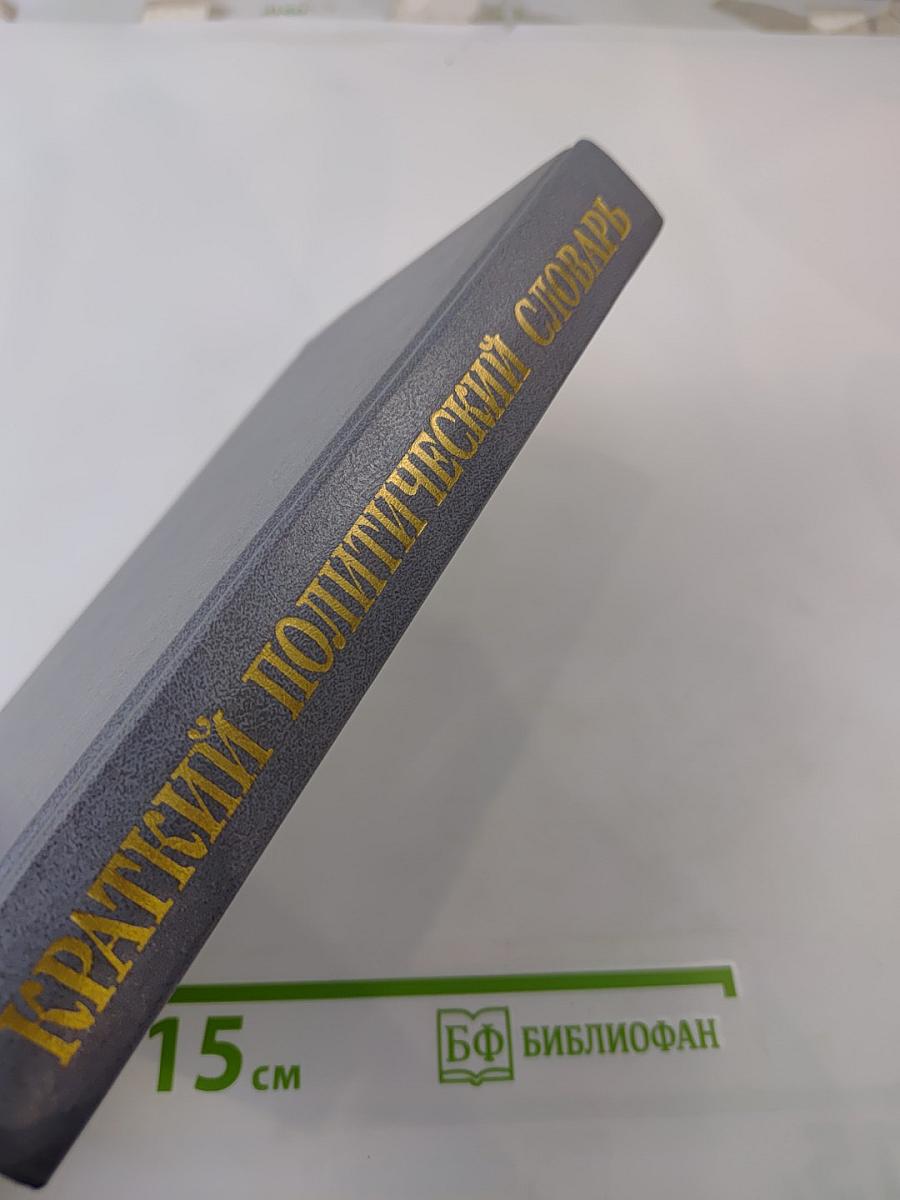 Краткий политический словарь