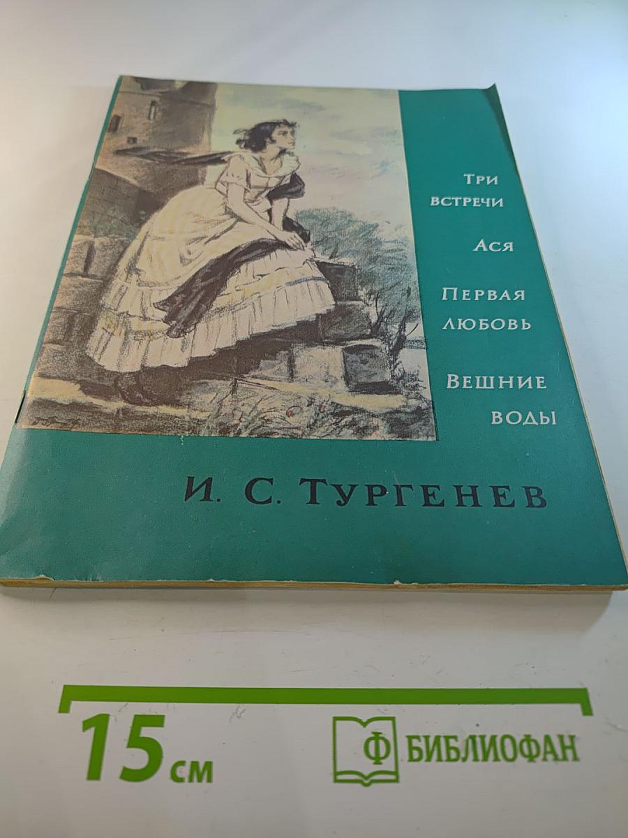 Три встречи. Ася. Первая любовь. Вешние воды