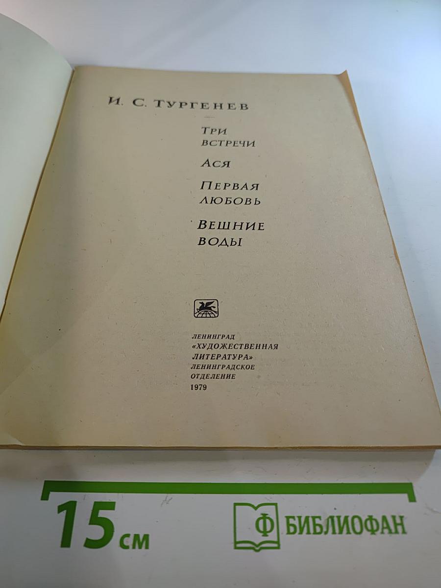 Три встречи. Ася. Первая любовь. Вешние воды