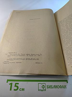 Три встречи. Ася. Первая любовь. Вешние воды