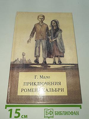 Приключения Ромена Кальбри