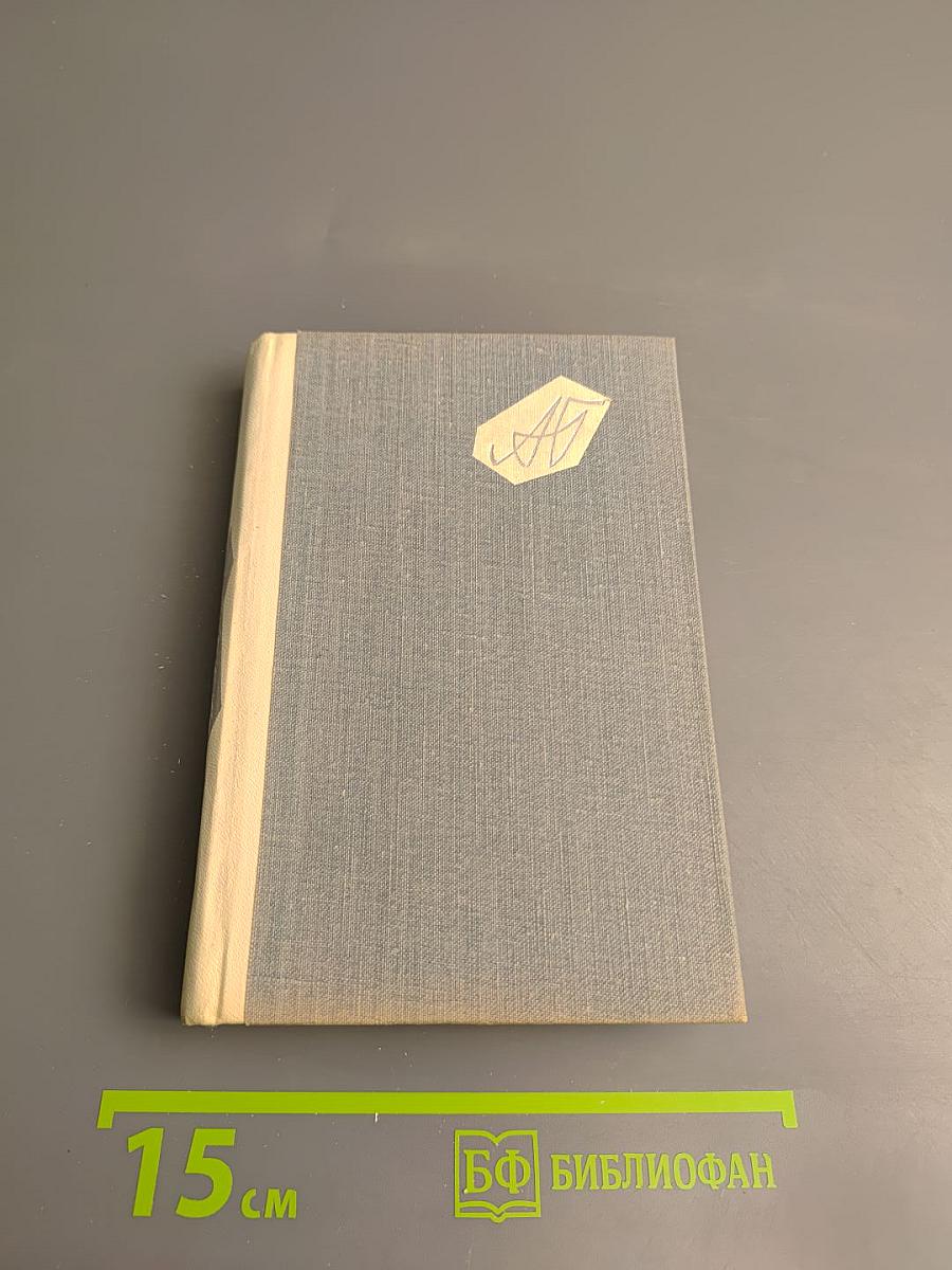 Книга лирики. Избранные стихотворения 1933-1961