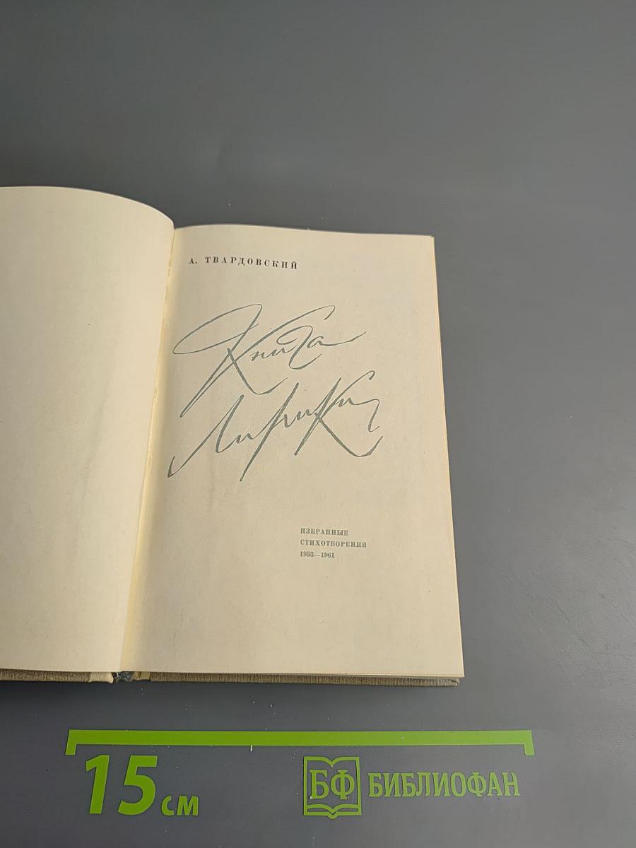 Книга лирики. Избранные стихотворения 1933-1961